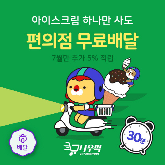 위메프오가 30분 무료 배달 서비스를 실시한다. 위메프 제공